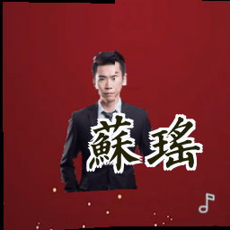 苏瑶